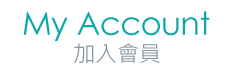 加入會員